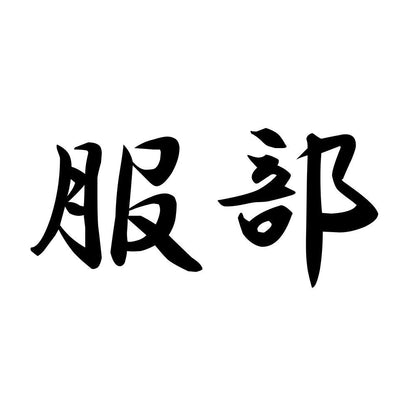 服部