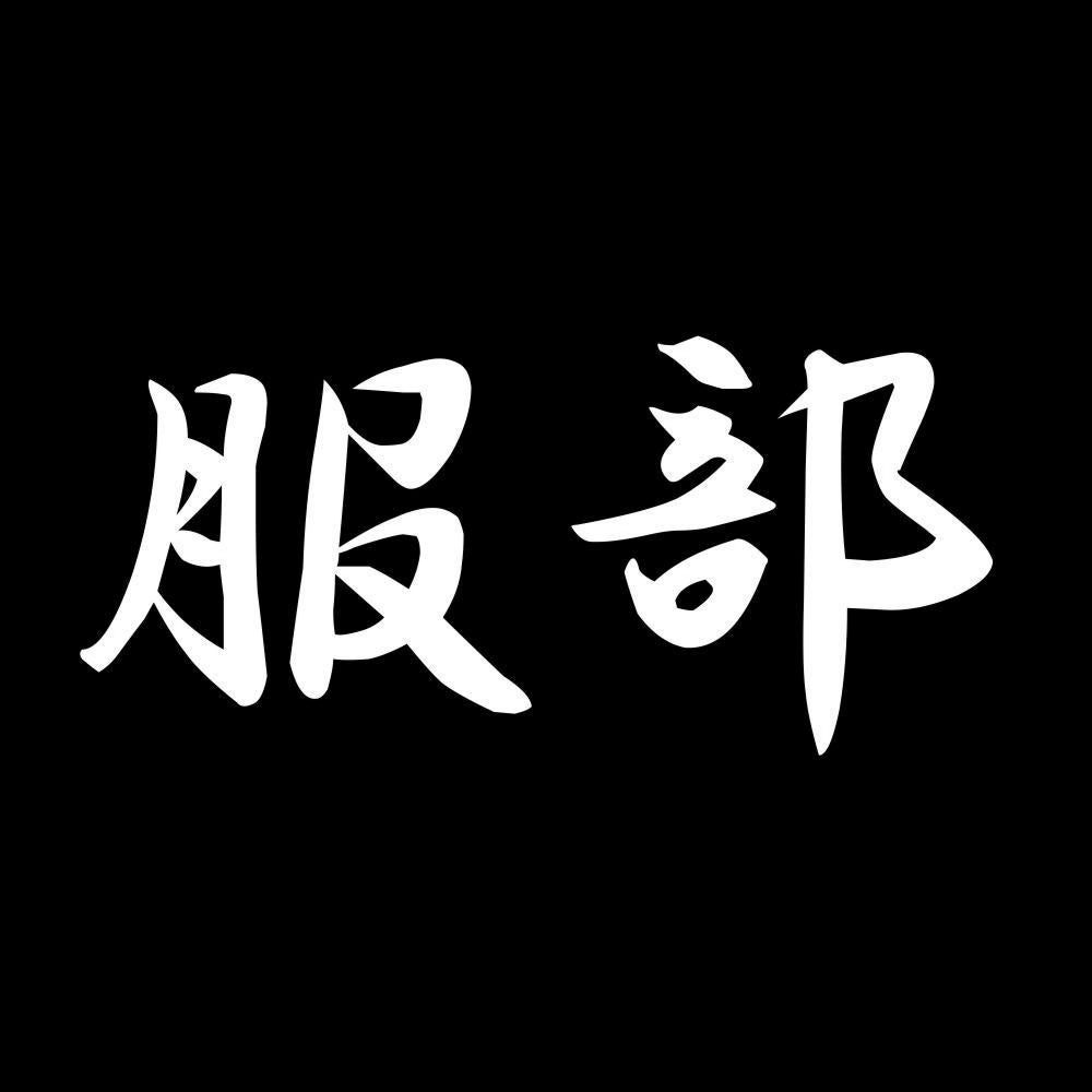 服部 7