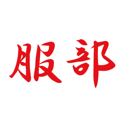服部 8
