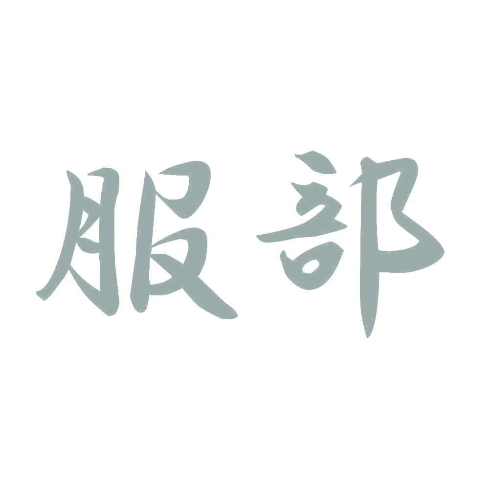 服部 10