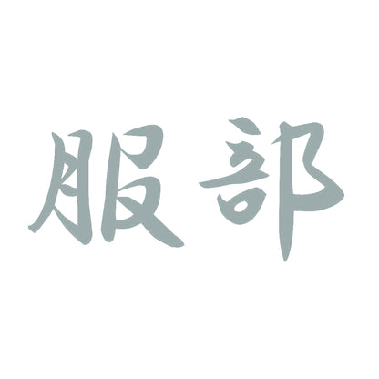 服部 10