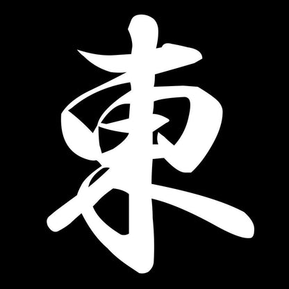 東 7
