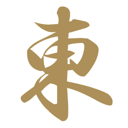 東 9