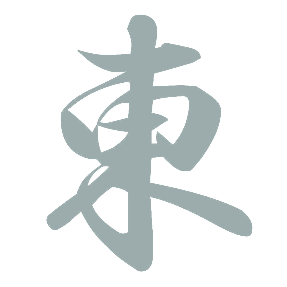 東 10