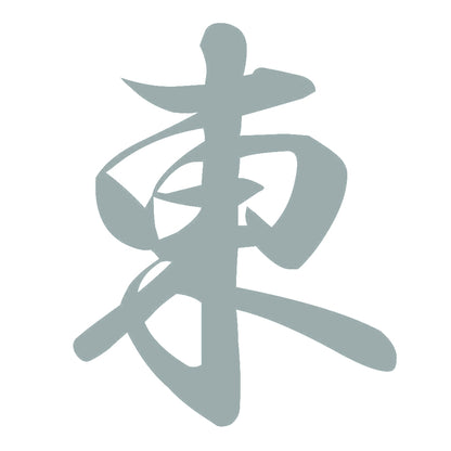 東 10