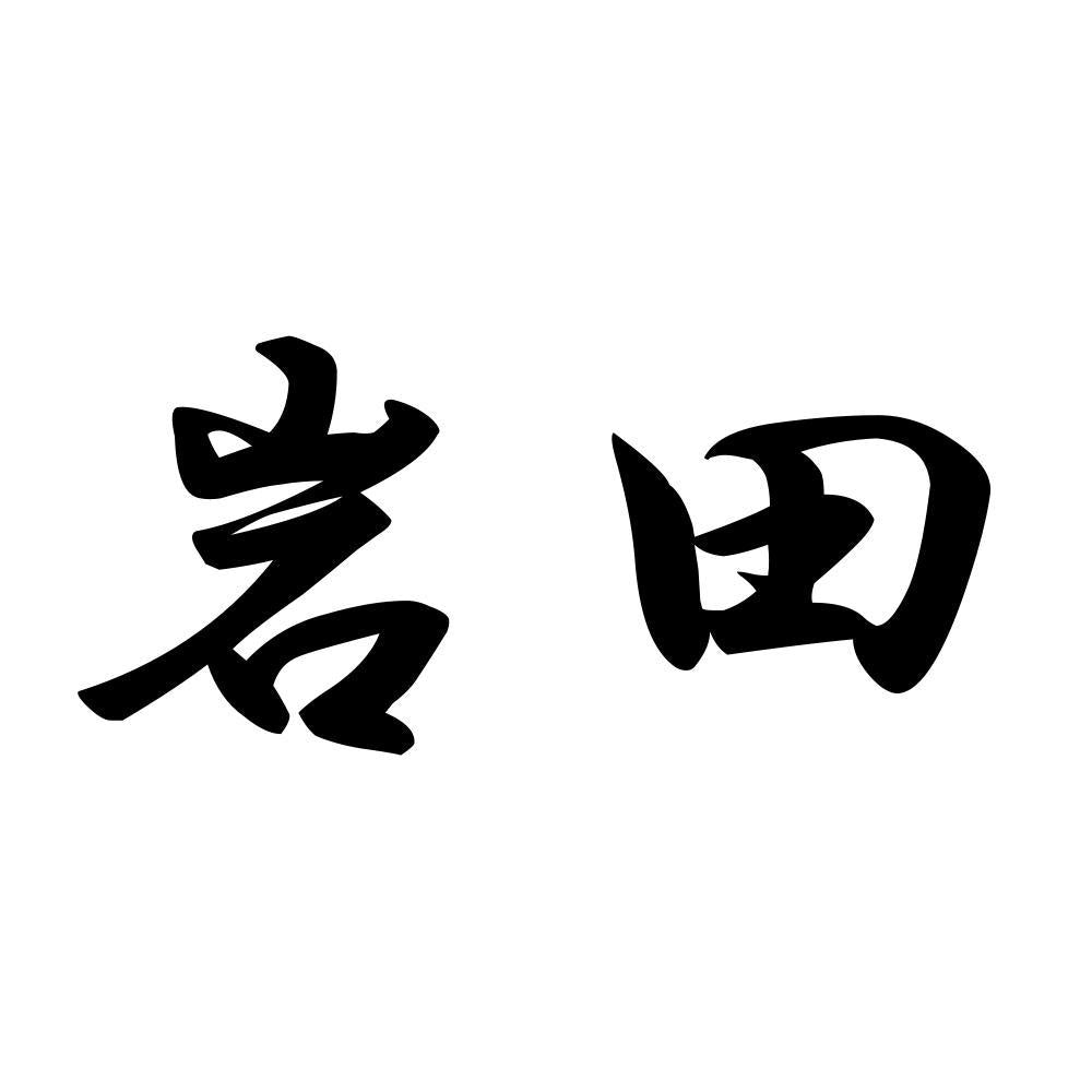 岩田