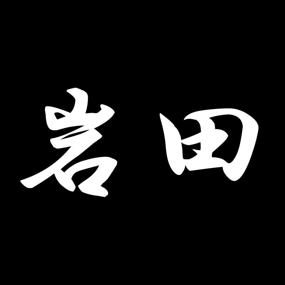 岩田 7