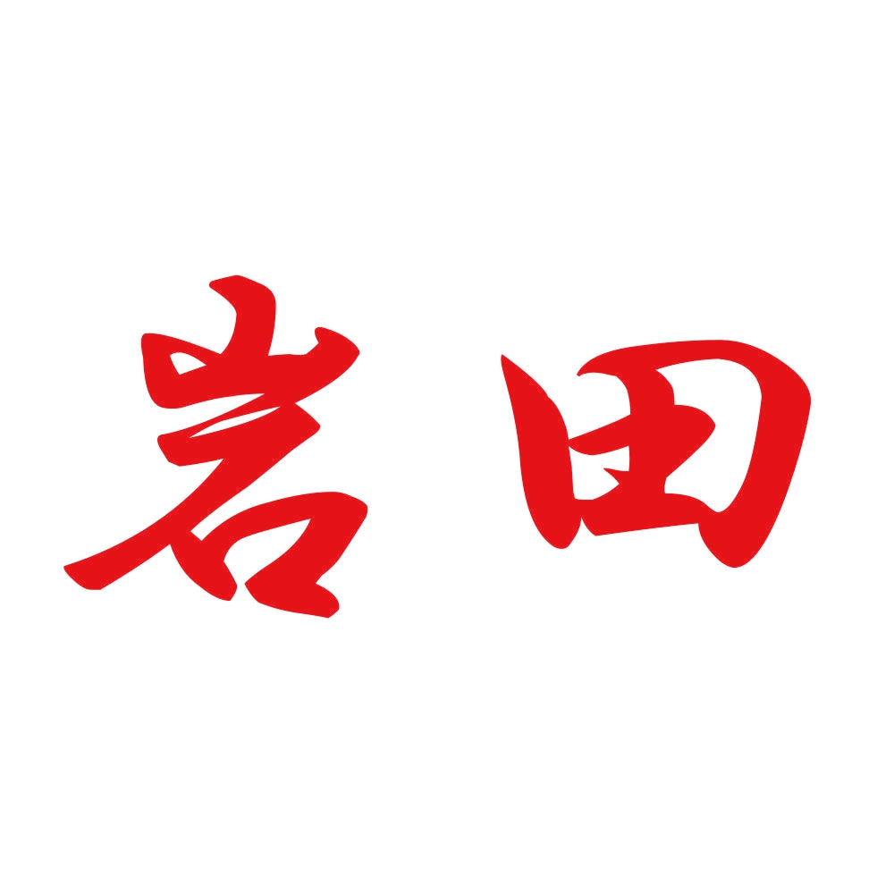 岩田 8