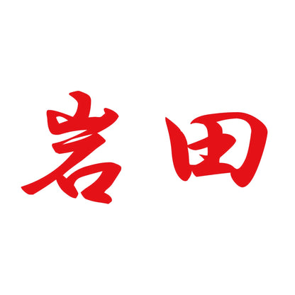 岩田 8