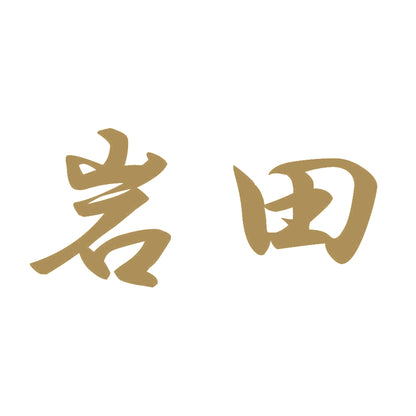 岩田 9
