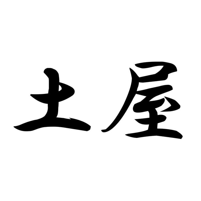 土屋