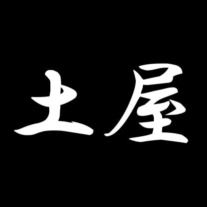 土屋 7