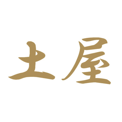土屋 9