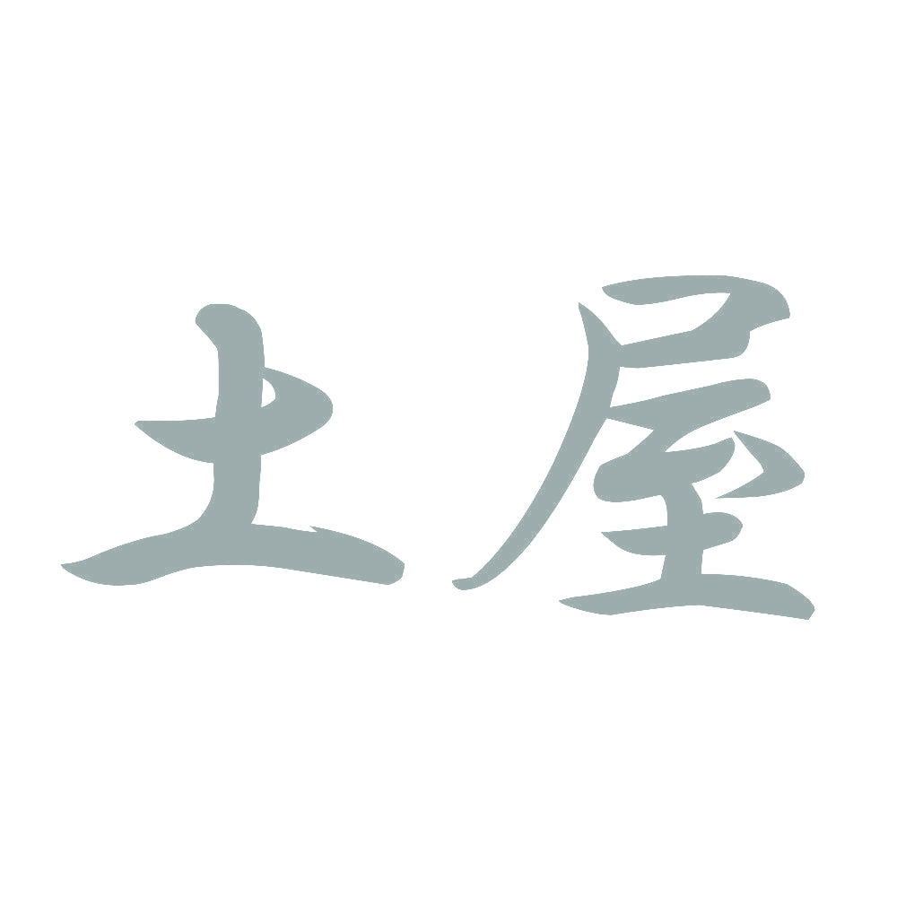 土屋 10