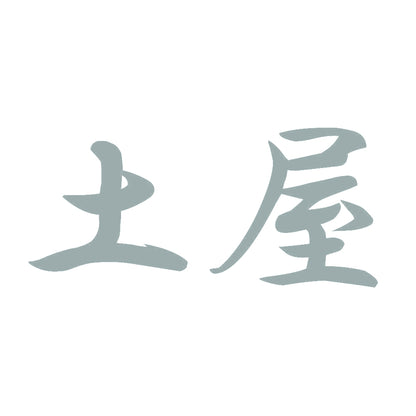 土屋 10