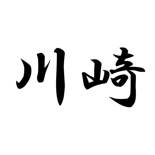 川崎