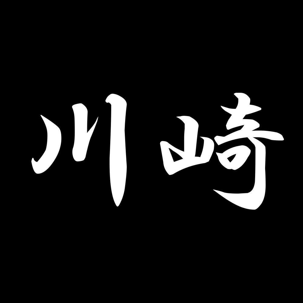 川崎 7