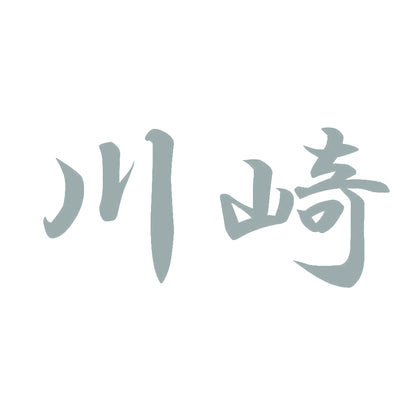 川崎 10