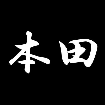 本田 7