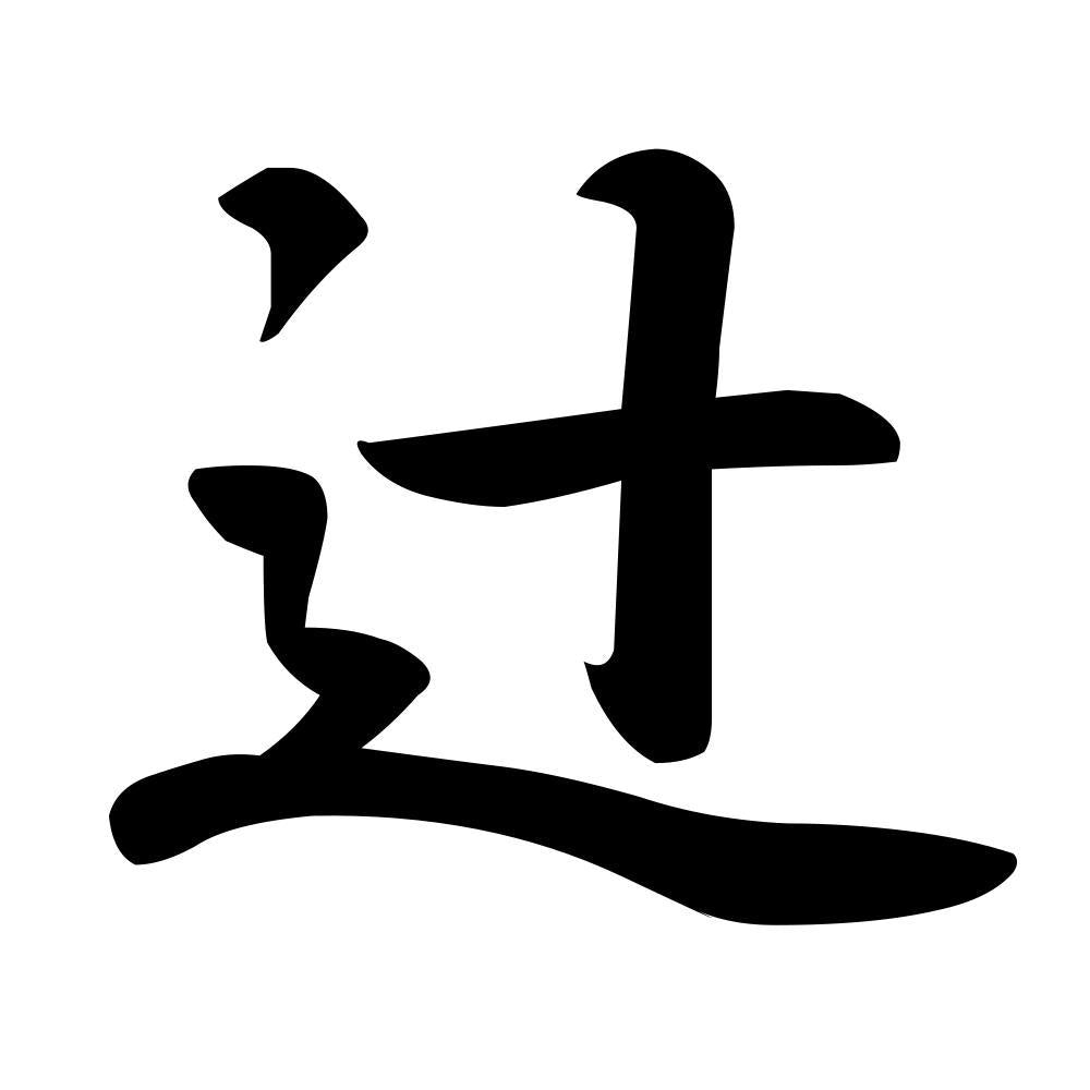 辻
