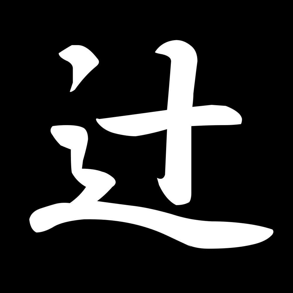 辻 7