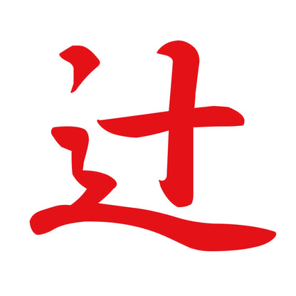 辻 8