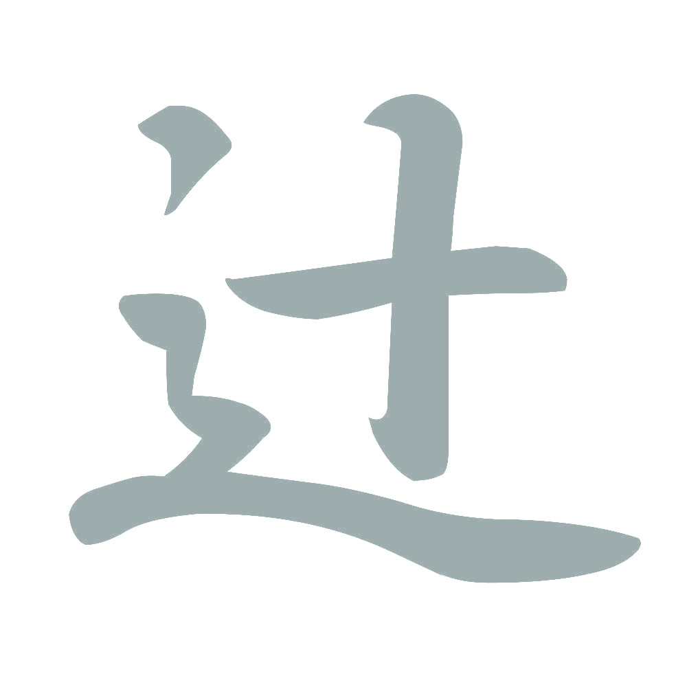 辻 10