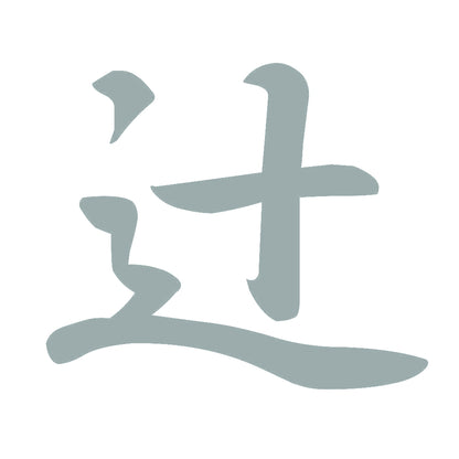 辻 10