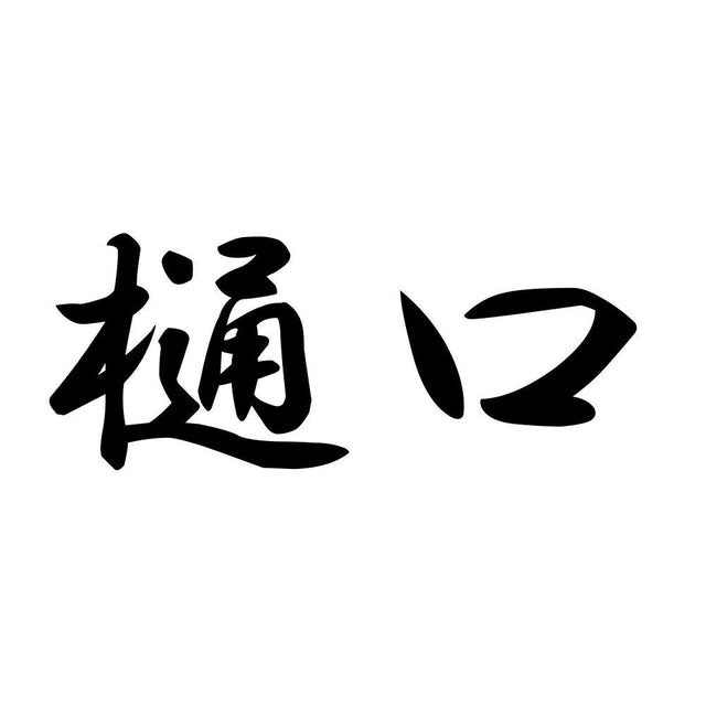 樋口