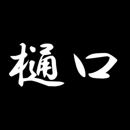 樋口 7