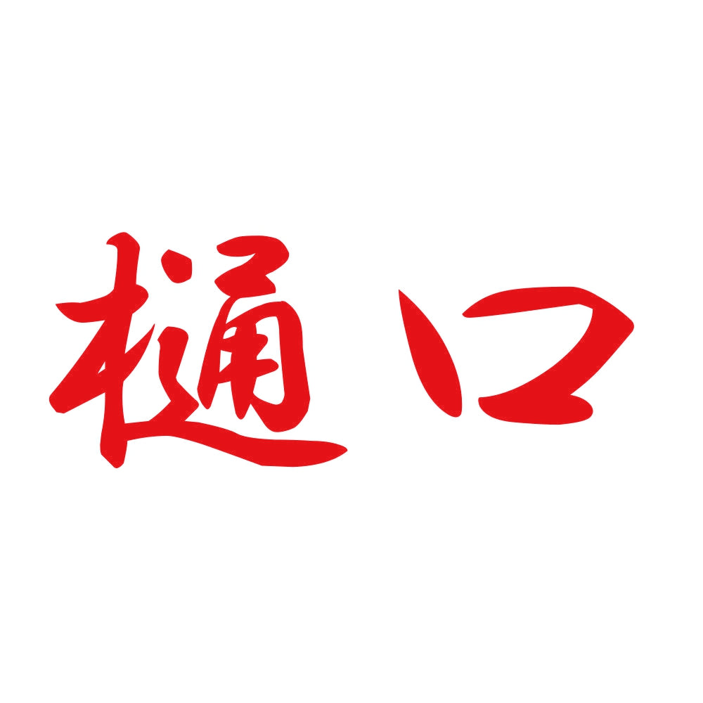 樋口 8