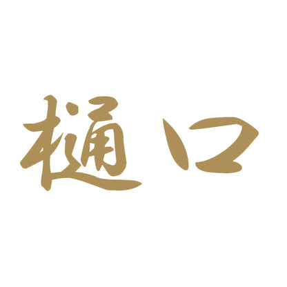 樋口 9