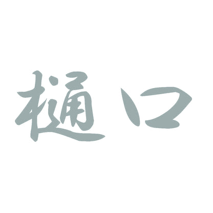 樋口 10