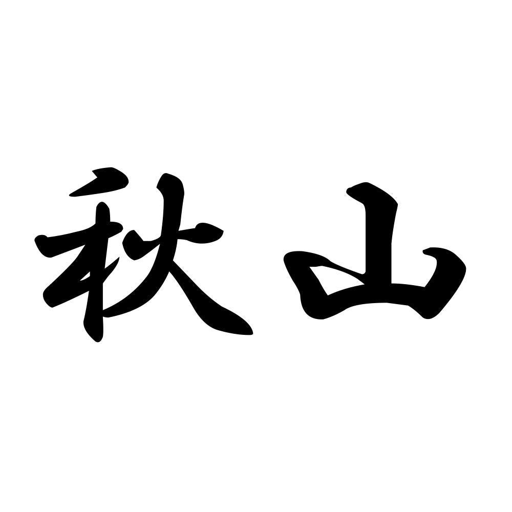 秋山