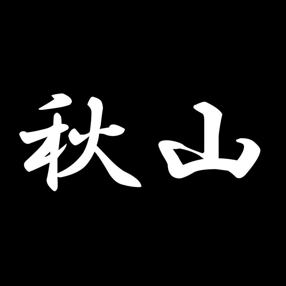 秋山 7