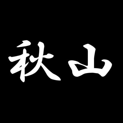秋山 7