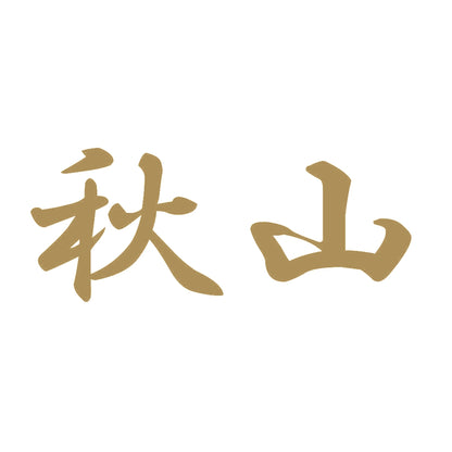 秋山 9