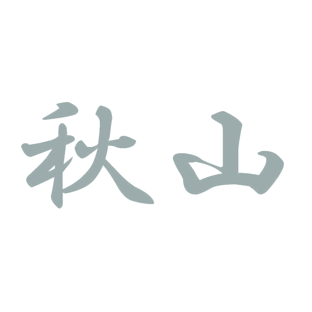 秋山 10