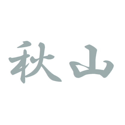 秋山 10