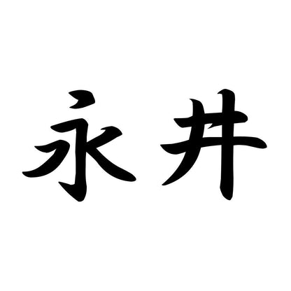 永井