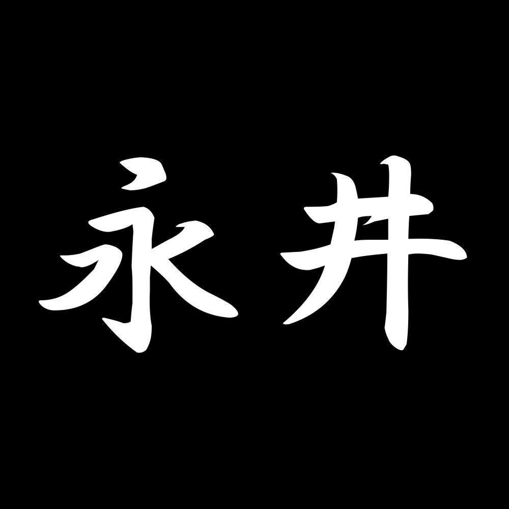 永井 7