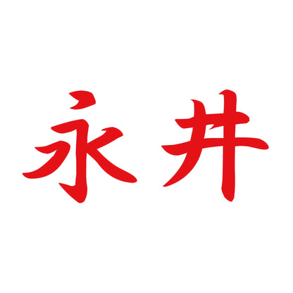 永井 8