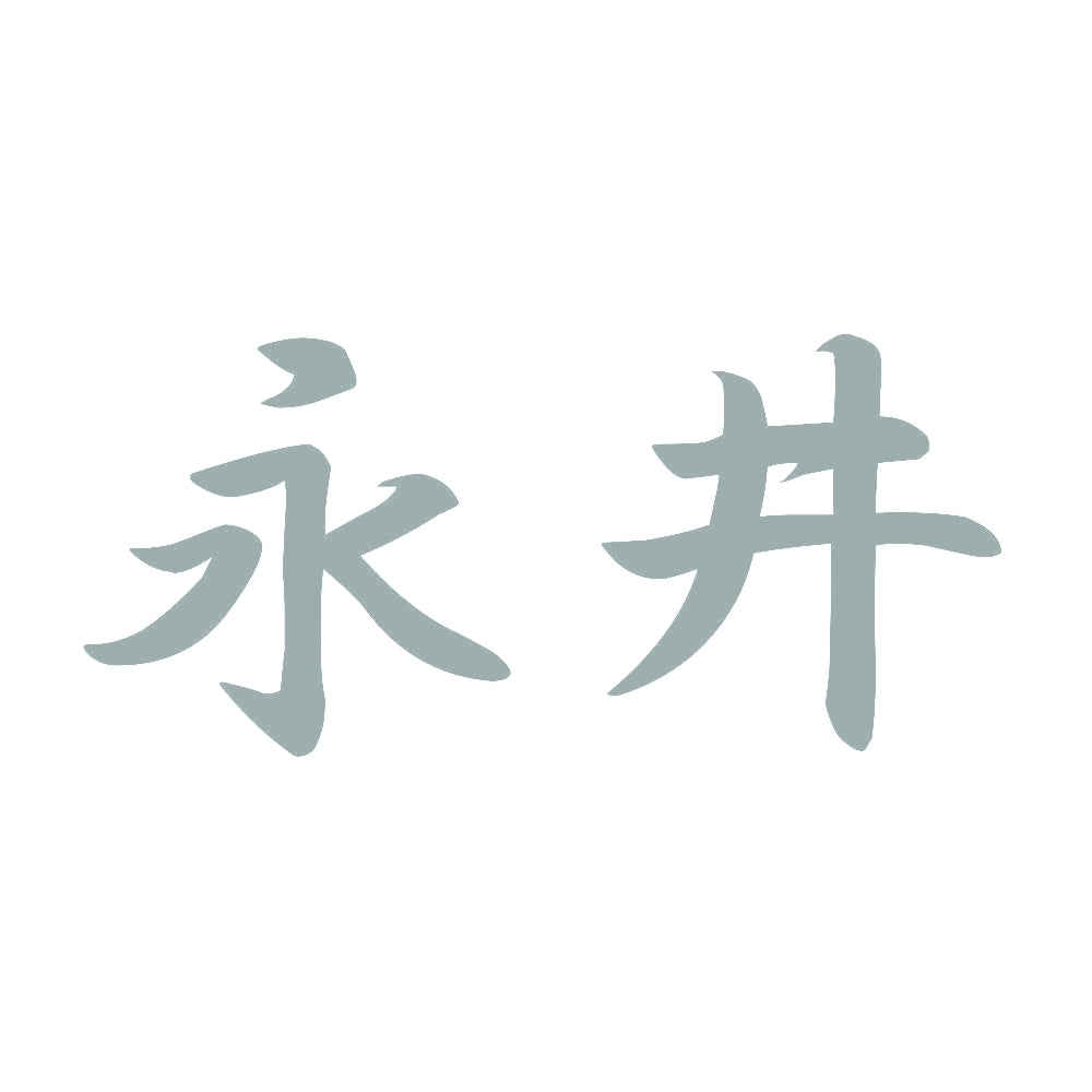 永井 10