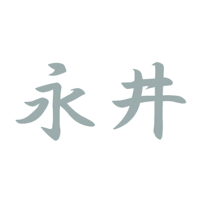 永井 10