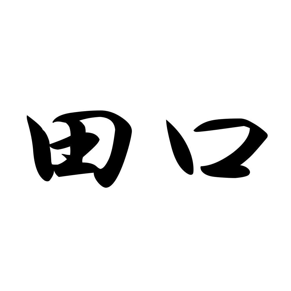 田口