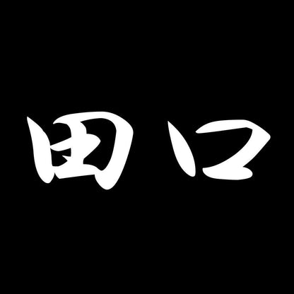 田口 7