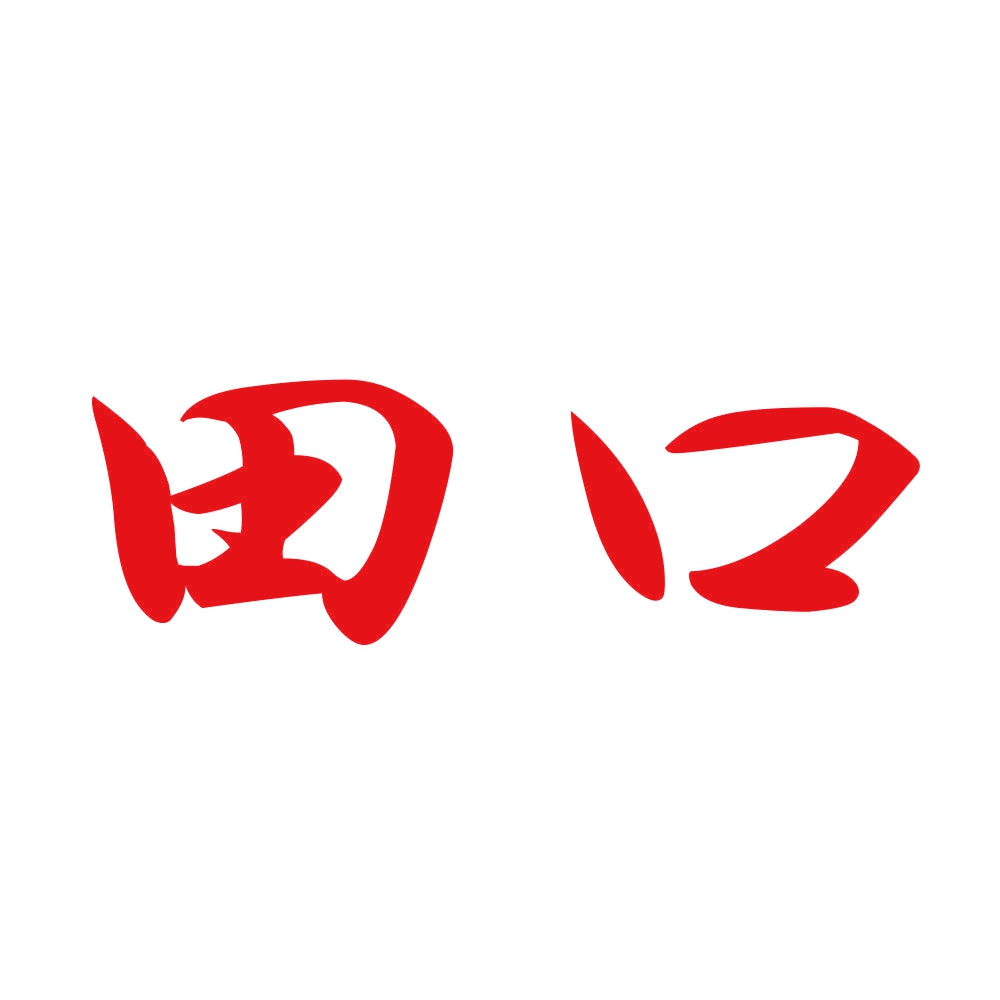 田口 8