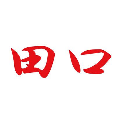 田口 8