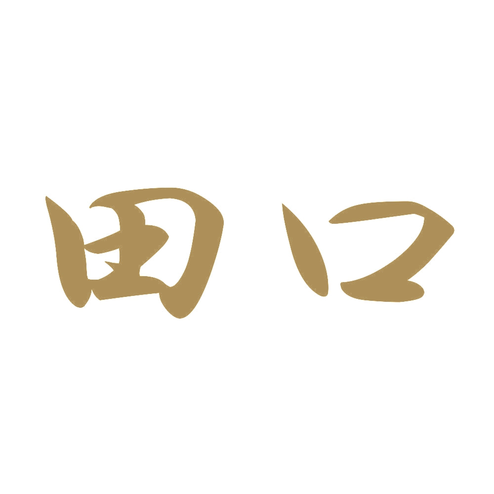 田口 9