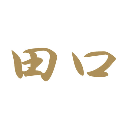 田口 9